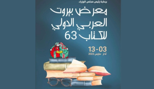 فعاليات معرض بيروت العربي الدولي للكتاب الـ63 ليوم الثلاثاء8 آذار 2022